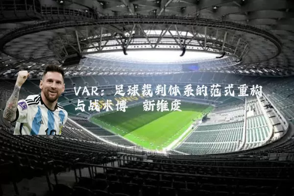 VAR：足球裁判体系的范式重构与战术博弈新维度