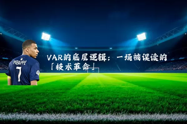 VAR的底层逻辑：一场被误读的「技术革命」