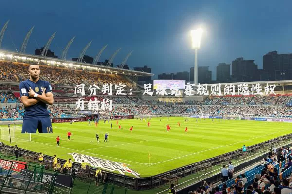 同分判定：足球竞赛规则的隐性权力结构
