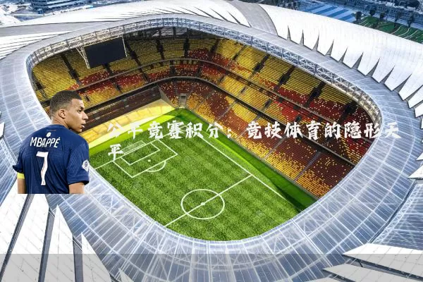 公平竞赛积分：竞技体育的隐形天平