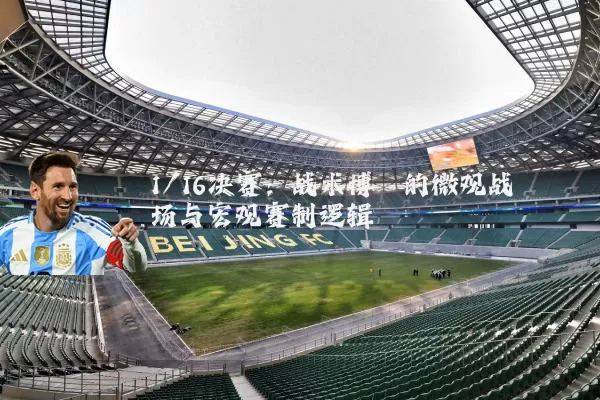 1/16决赛：战术博弈的微观战场与宏观赛制逻辑