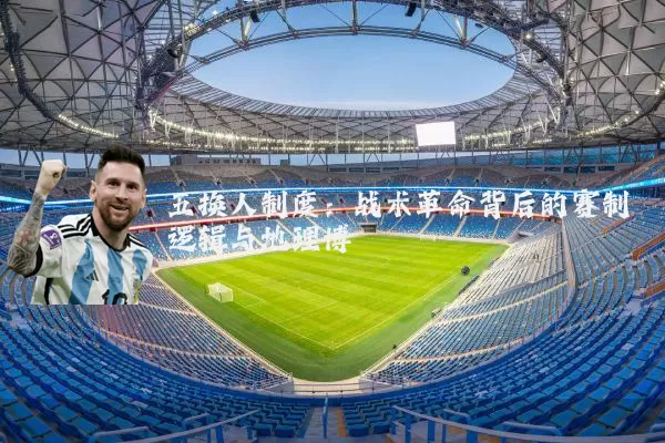 五换人制度：战术革命背后的赛制逻辑与地理博弈