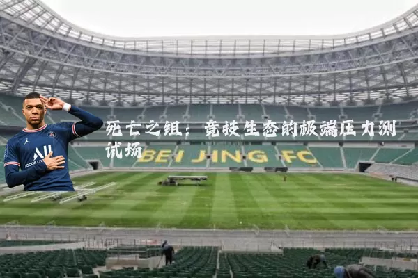 死亡之组：竞技生态的极端压力测试场