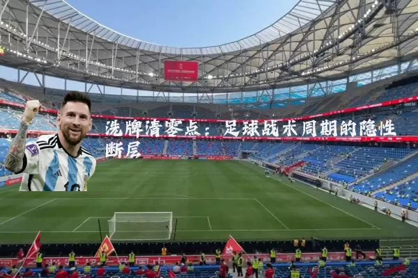 洗牌清零点：足球战术周期的隐性断层