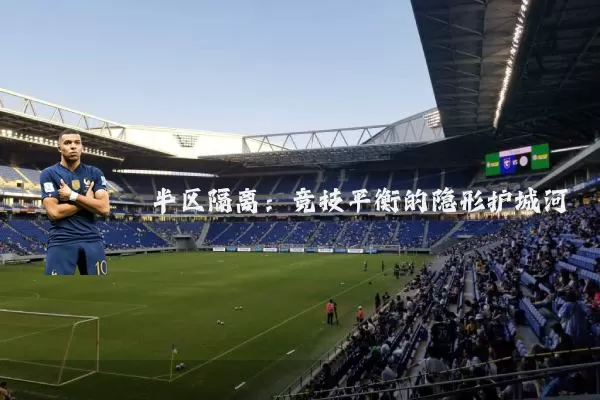 半区隔离:竞技平衡的隐形护城河