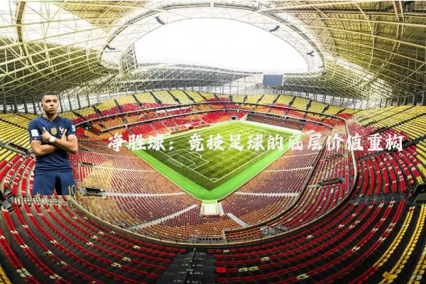 净胜球:竞技足球的底层价值重构