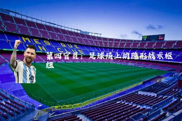 第四官员：足球场上的隐形战术枢纽