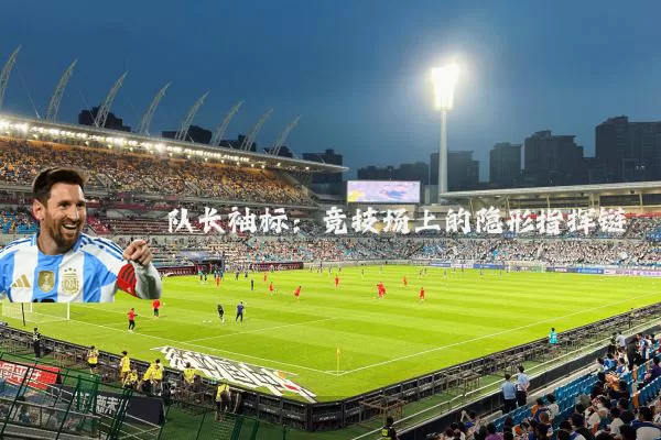 队长袖标：竞技场上的隐形指挥链