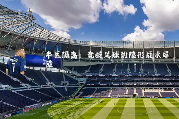 半区隔离：竞技足球的隐形战术屏障
