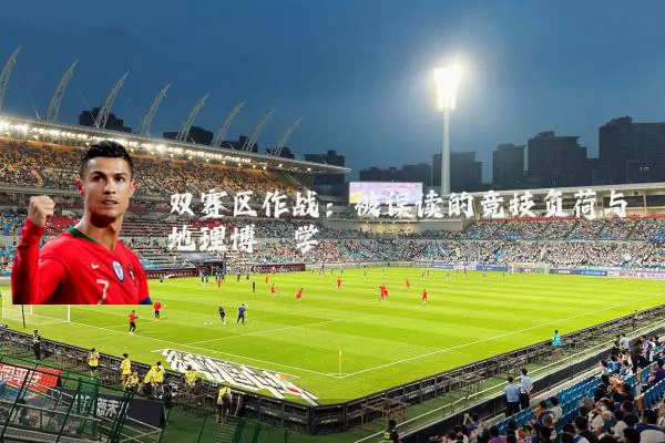 双赛区作战：被误读的竞技负荷与地理博弈学