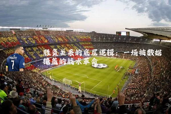 胜负关系的底层逻辑：一场被数据掩盖的战术革命