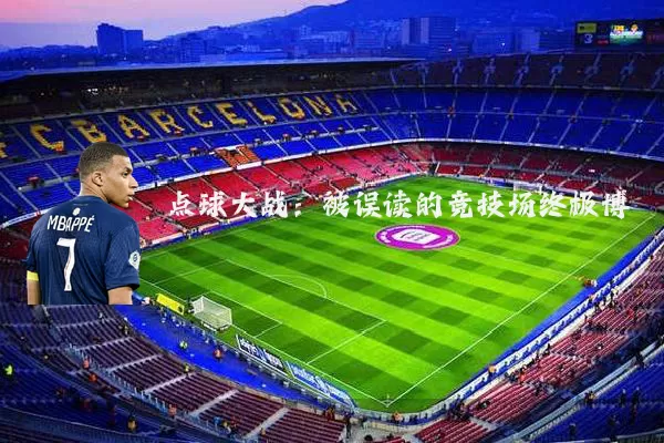 点球大战：被误读的竞技场终极博弈