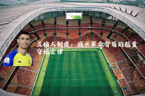 五换人制度：战术革命背后的能量守恒定律