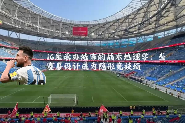 16座承办城市的战术地理学：当赛事设计成为隐形竞技场