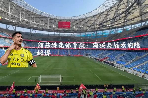 阿兹特克体育场：海拔与战术的隐秘博弈