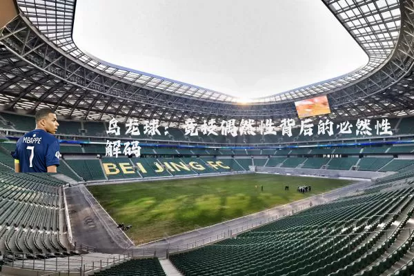 乌龙球：竞技偶然性背后的必然性解码