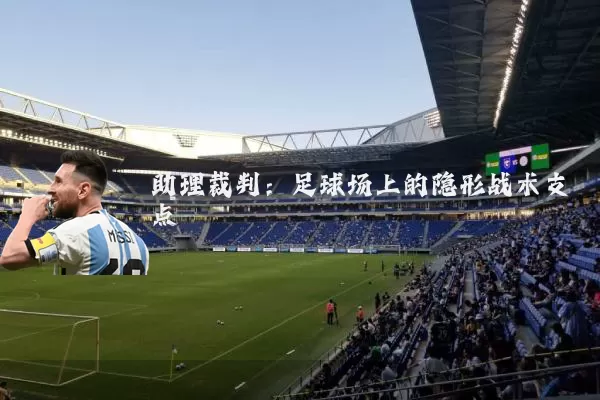 助理裁判：足球场上的隐形战术支点