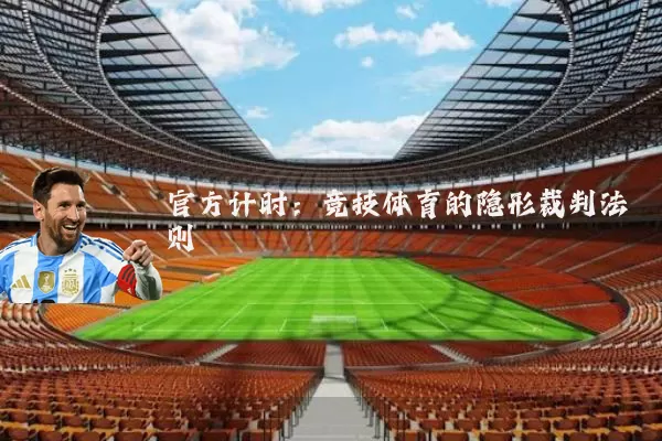 官方计时:竞技体育的隐形裁判法则