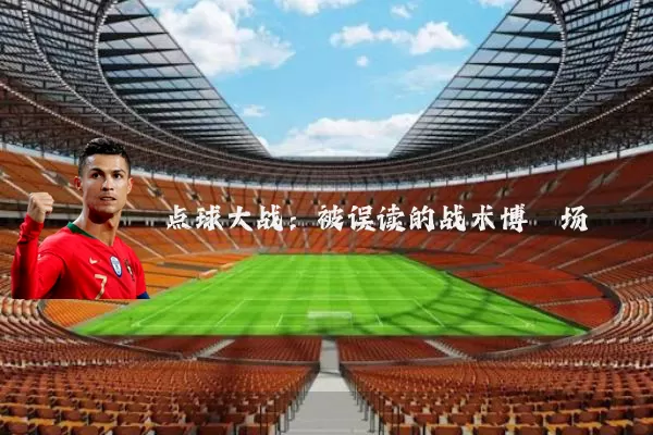 点球大战：被误读的战术博弈场