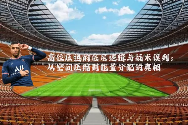 高位压迫的底层逻辑与战术误判：从空间压缩到能量分配的真相