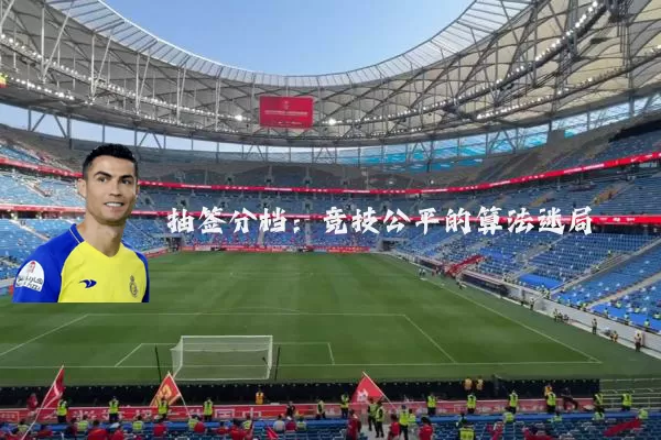 抽签分档:竞技公平的算法迷局