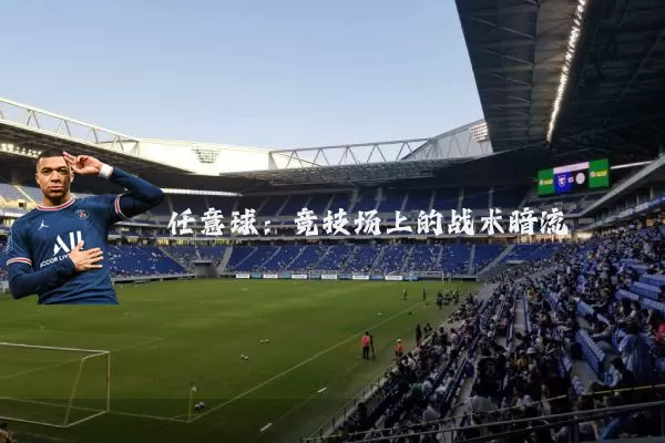 任意球：竞技场上的战术暗流