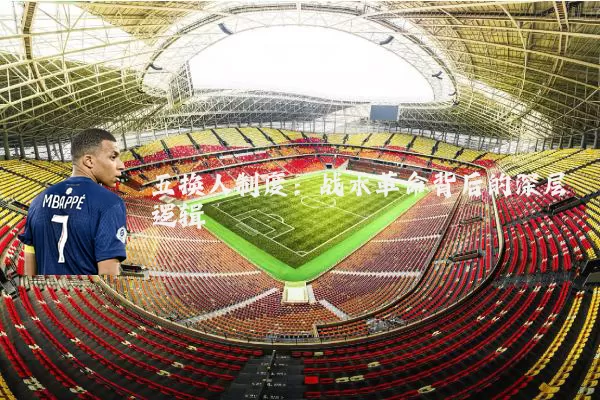 五换人制度：战术革命背后的深层逻辑