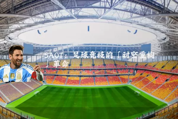 SAOT:足球竞技的「时空重构」革命